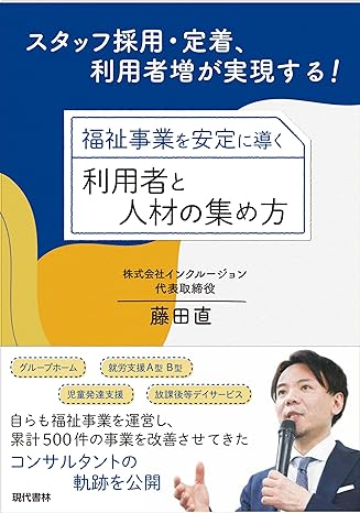 福祉事業を安定に導く利用者と人材の集め方 スタッフ採用・定着、利用者増が実現する!【予約販売(9/18発売予定)】