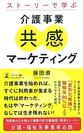 ストーリーで学ぶ 介護事業共感マーケティング