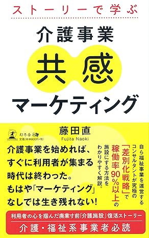 ストーリーで学ぶ　介護事業共感マーケティング